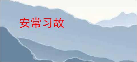 安常习故