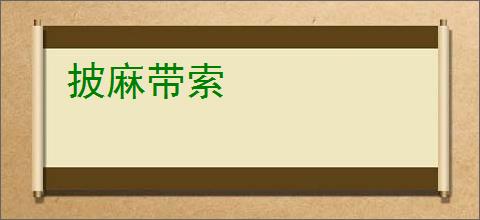 披麻带索