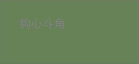 钩心斗角