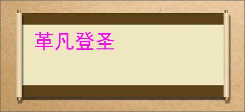 革凡登圣