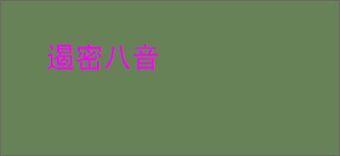 遏密八音