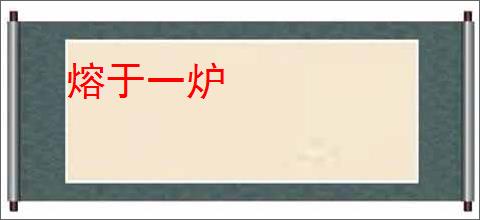 熔于一炉