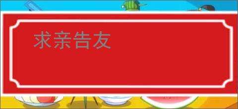 求亲告友