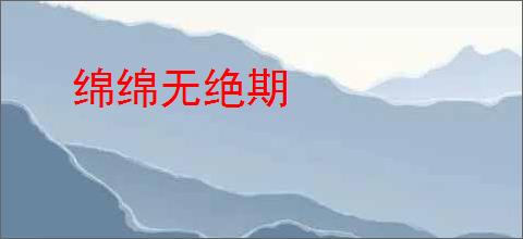 绵绵无绝期