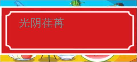 光阴荏苒