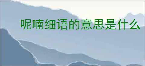 呢喃细语的意思是什么