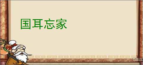 国耳忘家