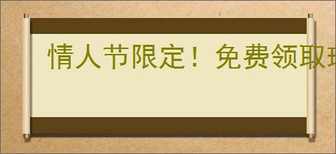 情人节限定！免费领取球球大作战福利指南