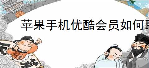 苹果手机优酷会员如何取消自动续费