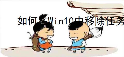 如何在Win10中移除任务栏上的天气图标
