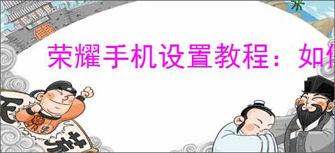 荣耀手机设置教程：如何开启屏幕时间显示