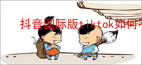 抖音国际版tiktok如何不用登录直接看