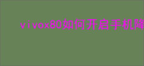 vivox80如何开启手机降温系统