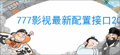 777影视最新配置接口2024是什么
