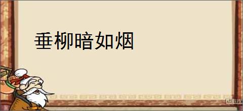 垂柳暗如烟