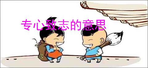 专心致志的意思