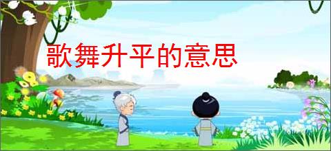 歌舞升平的意思