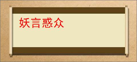 妖言惑众