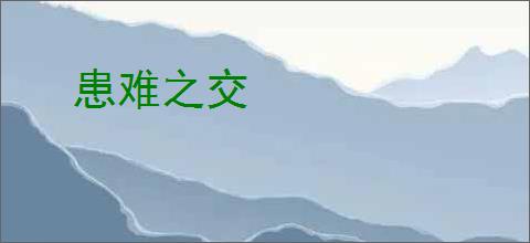 患难之交