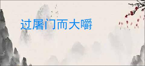 过屠门而大嚼