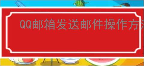 QQ邮箱发送邮件操作方法