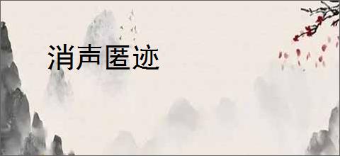 消声匿迹