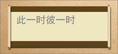 此一时彼一时