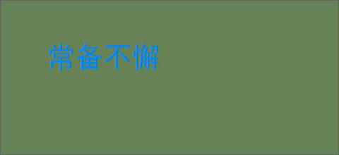 常备不懈