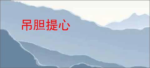 吊胆提心