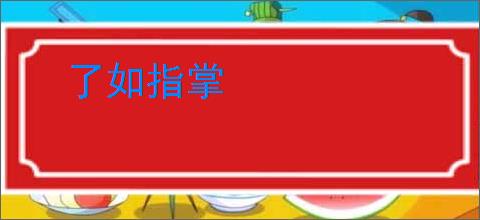 了如指掌