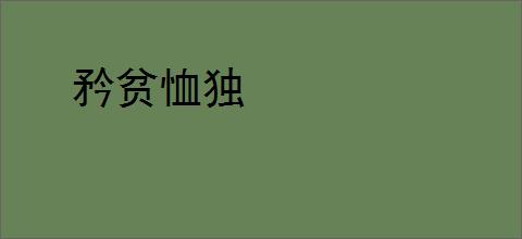 矜贫恤独