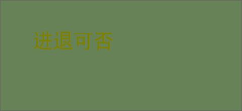 进退可否