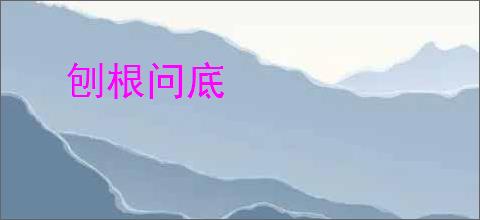 刨根问底