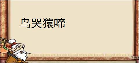 鸟哭猿啼