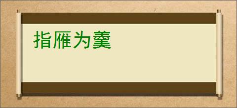 指雁为羹