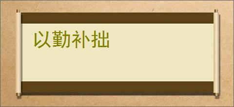 以勤补拙