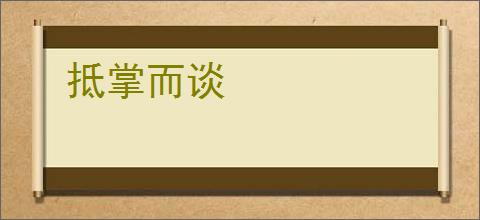 抵掌而谈