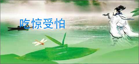 吃惊受怕