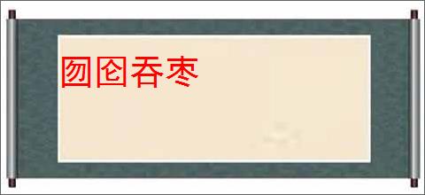 囫囵吞枣
