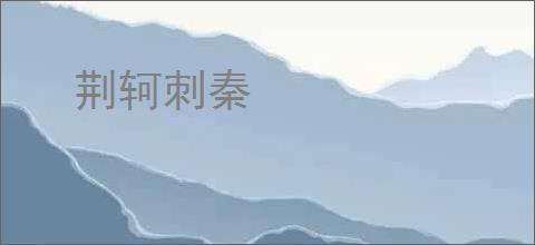 荆轲刺秦