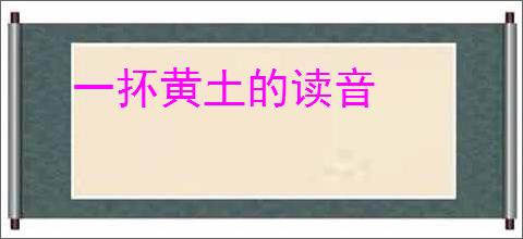 一抔黄土的读音