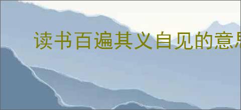 读书百遍其义自见的意思是什么