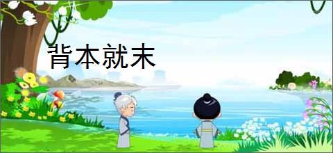 背本就末
