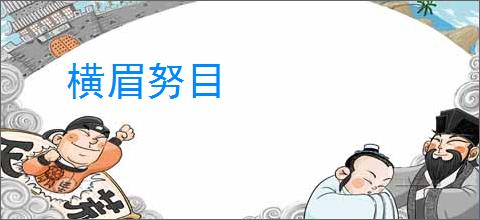 横眉努目