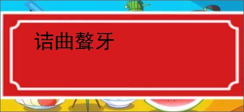 诘曲聱牙