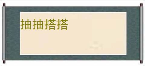 抽抽搭搭