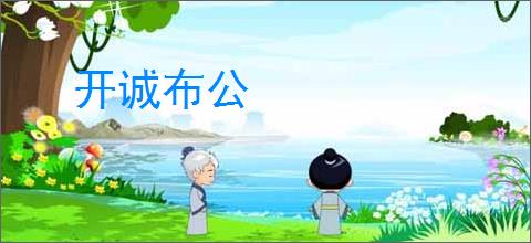 开诚布公