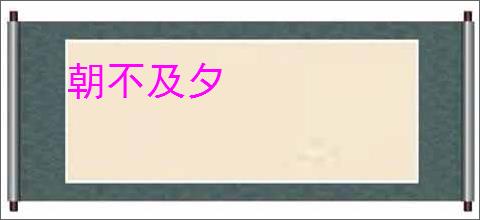 朝不及夕