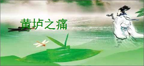 黄垆之痛