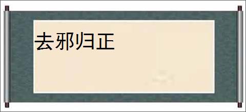 去邪归正